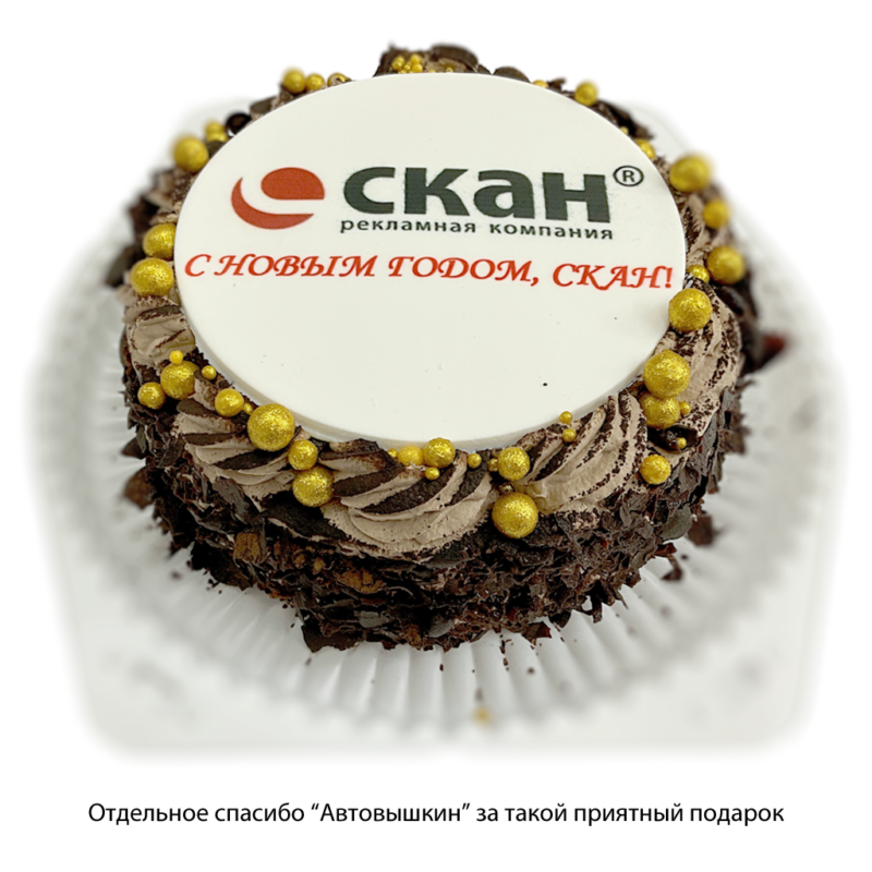 Рекламная компания СКАН - Томск Подарок от Автовышкин на Новый год