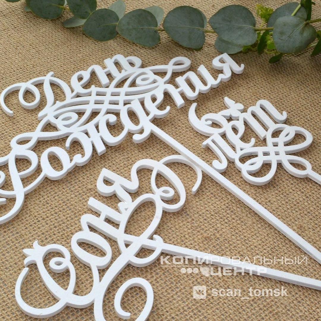 Топперы — печать на заказ в Томске Изготавливаем топеры в букеты и торты.