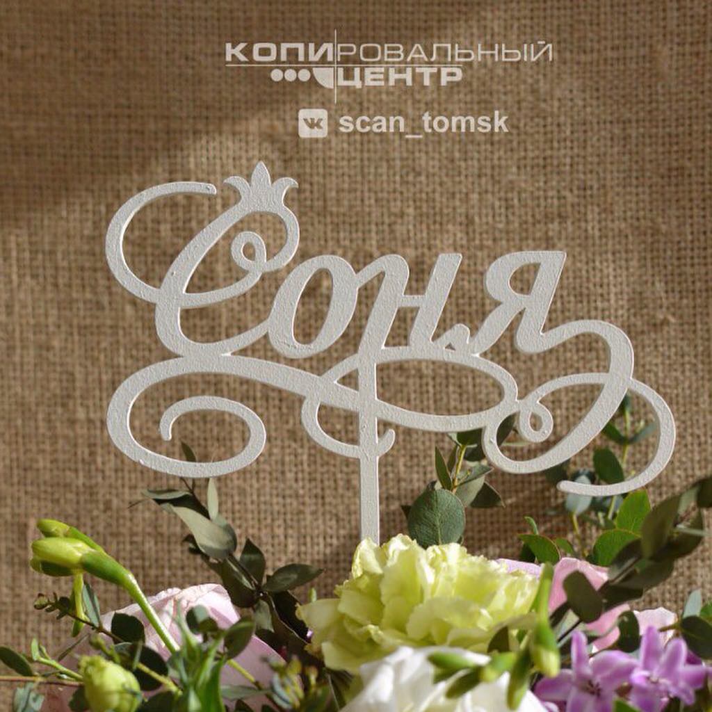 Топперы — печать на заказ в Томске Изготавливаем топеры в букеты и торты.