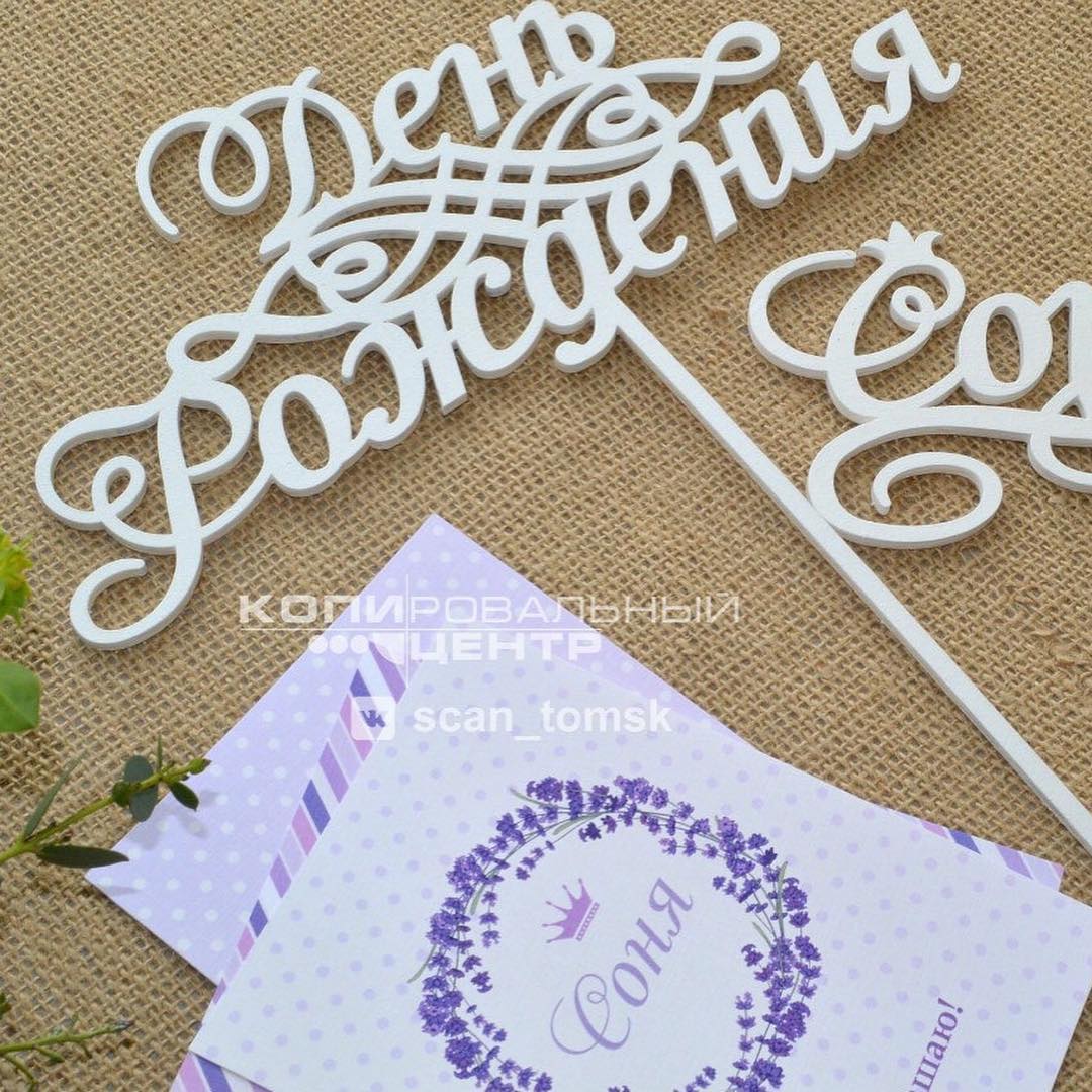 Топперы — печать на заказ в Томске Изготавливаем топеры в букеты и торты.