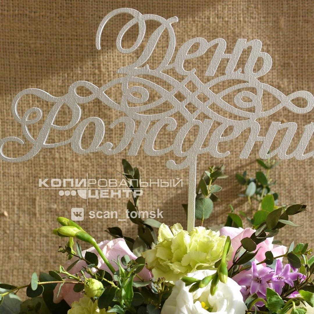 Топперы — печать на заказ в Томске Изготавливаем топеры в букеты и торты.