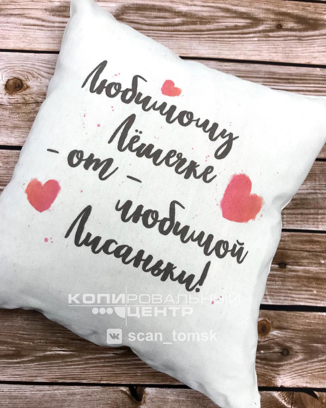 Подушка с печатью — печать на заказ в Томске — 43075984 634386390296954 4007811400069399455 n 17987868706062143