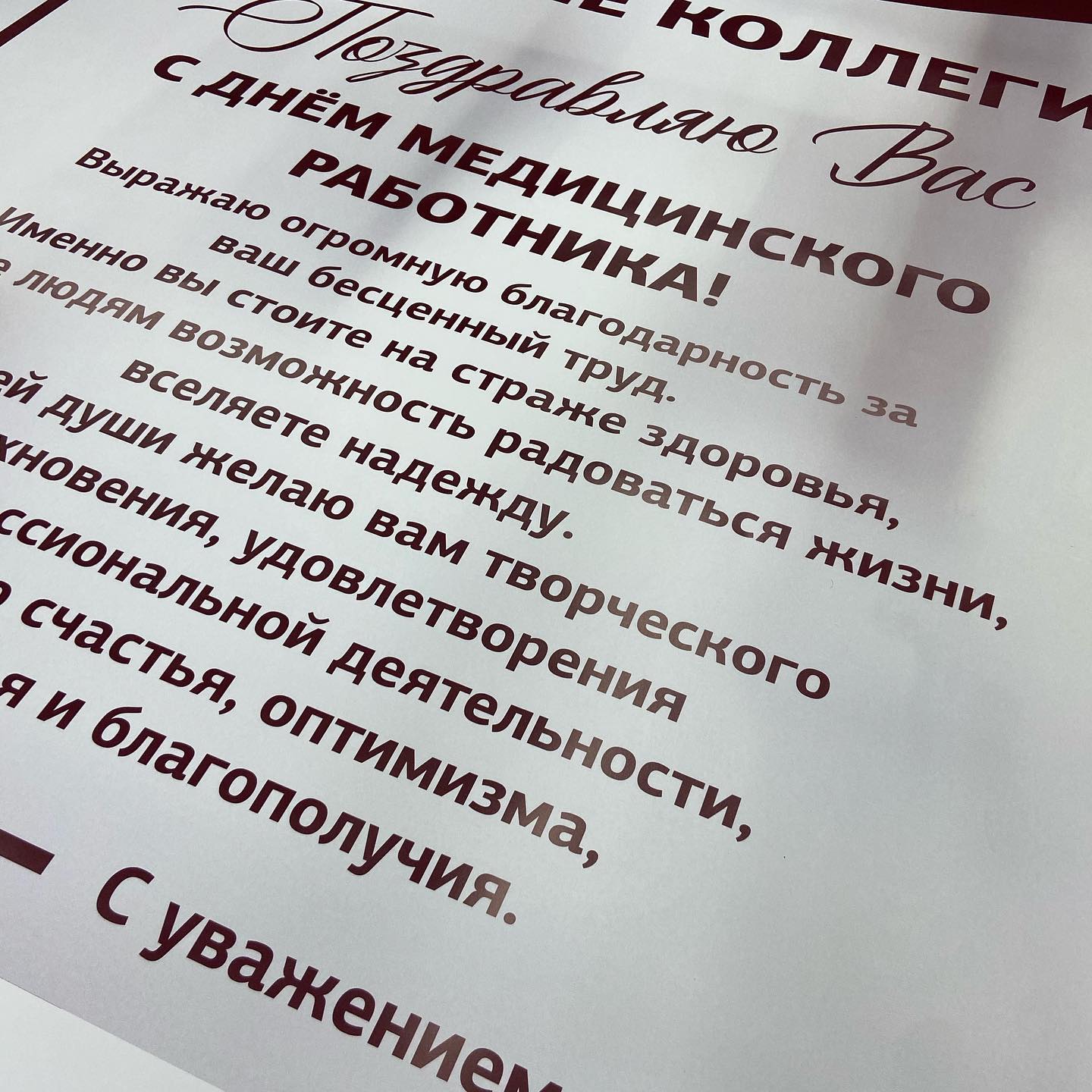 Плакаты — печать на заказ в Томске Вчера был профессиональный праздник у медицинских работнико
