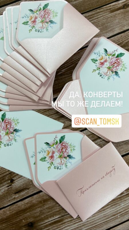 ДА, КОНВЕРТЫ МЫ ТО ЖЕ ДЕЛАЕМ!