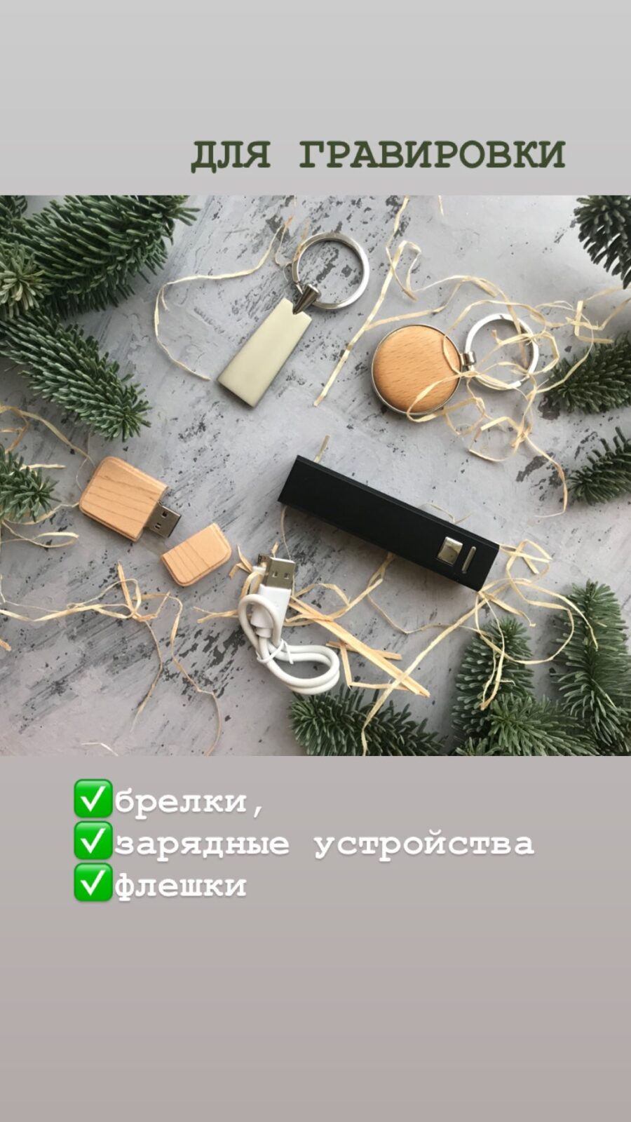 ✅брелки, ✅зарядные устройства ✅флешки ДЛЯ ГРАВИРОВКИ
