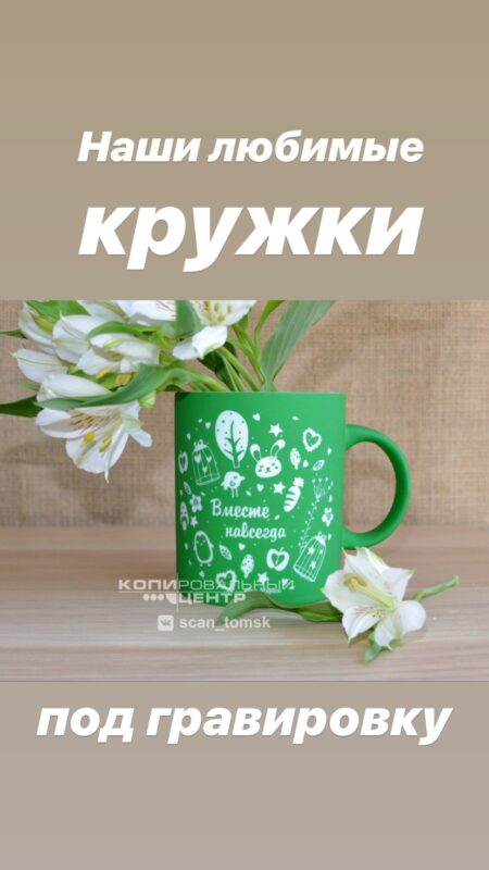 под гравировку Наши любимые кружки
