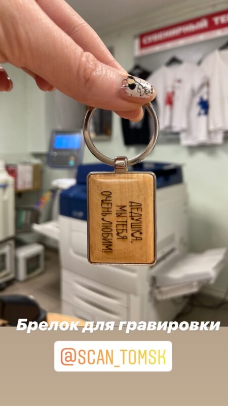 Брелок для гравировки