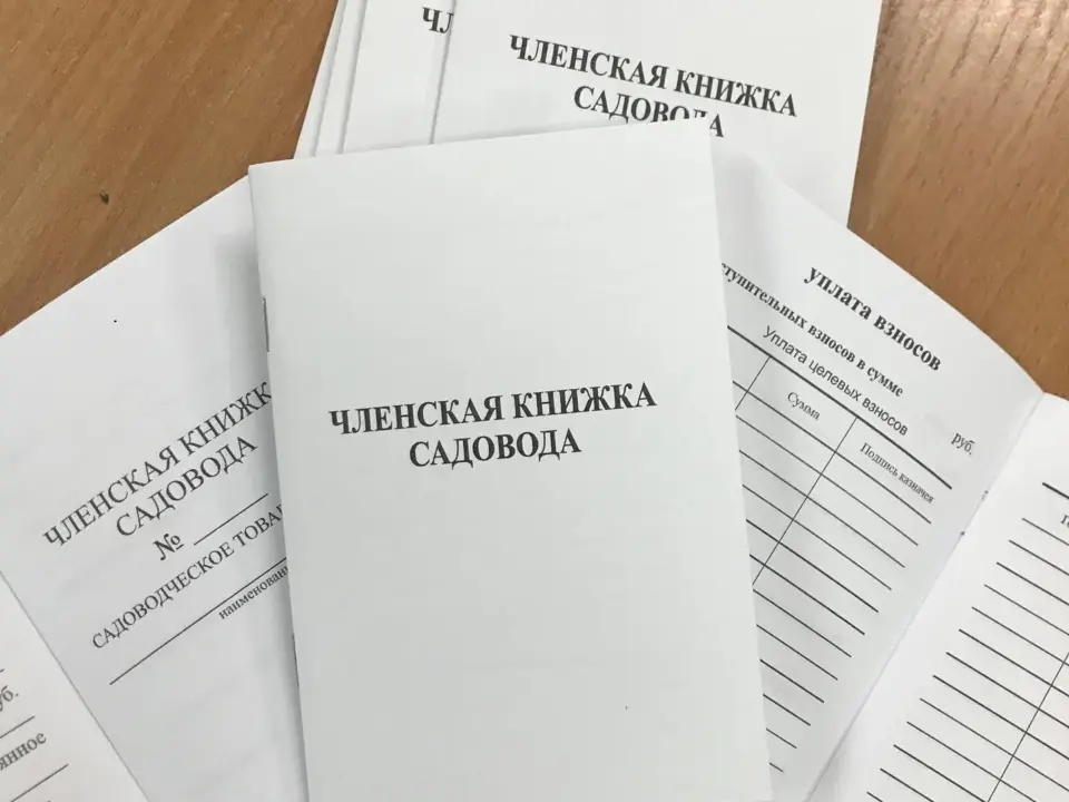 Членская книжка садовода