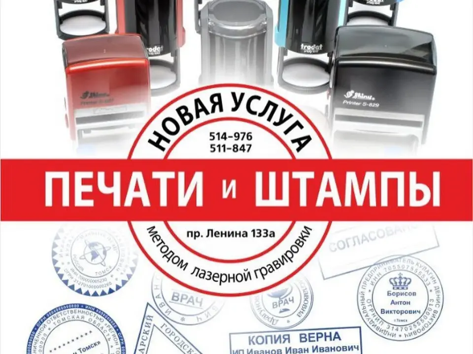 Печати и Штампы — печать на заказ в Томске