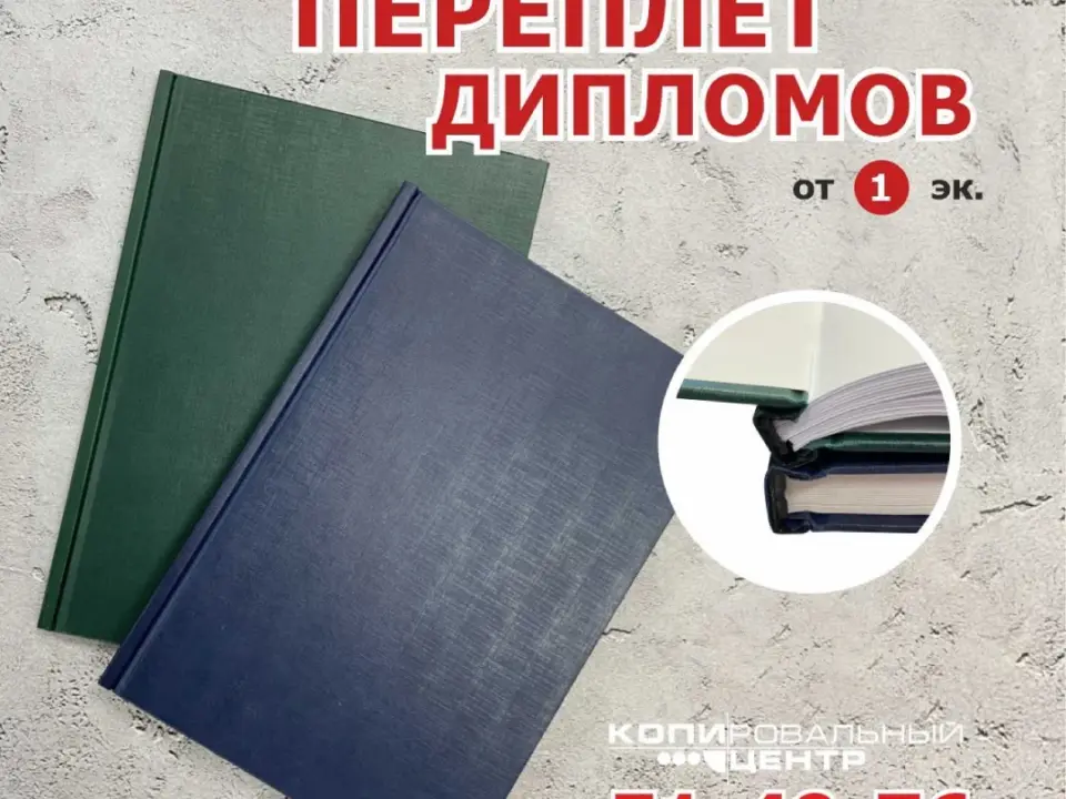 Переплёт И Печать Дипломов