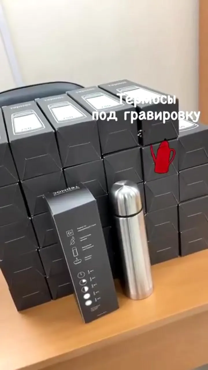 Термосы под гравировку Термосы под гравировку
