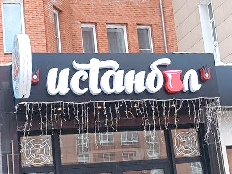 Новая фасадная вывеска кофейни Истанбул после замены латиницы на русское написание