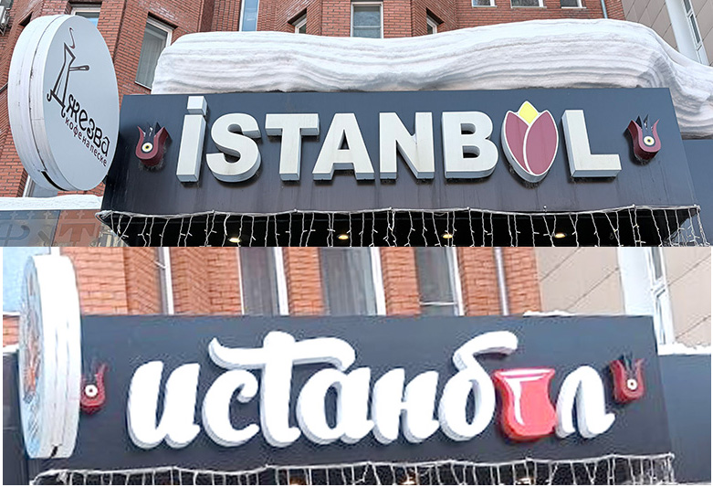 Сравнение вывески кофейни Истанбул до и после переделки под новые требования