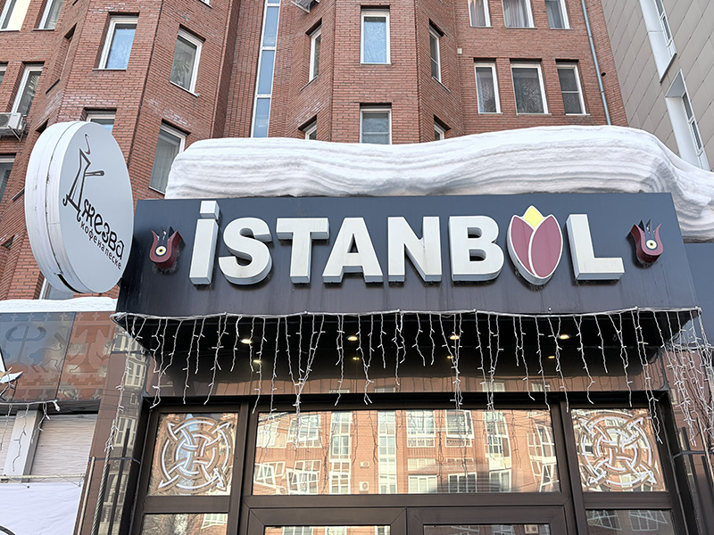 Старая вывеска кофейни ISTANBUL на латинице до обновления