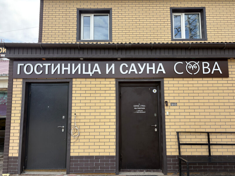 Оформление гостиницы и сауны «Сова» в Томске Фасадная вывеска гостиницы и сауны «Сова» с объёмными элементами
