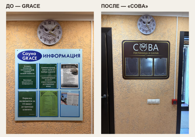 Оформление гостиницы и сауны «Сова» в Томске Информационный стенд гостиницы и сауны «Сова» до и после обновления