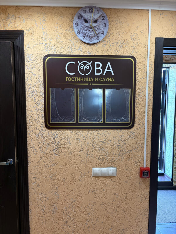 Оформление гостиницы и сауны «Сова» в Томске Интерьерный информационный стенд с карманами для гостиницы и сауны «Сова»