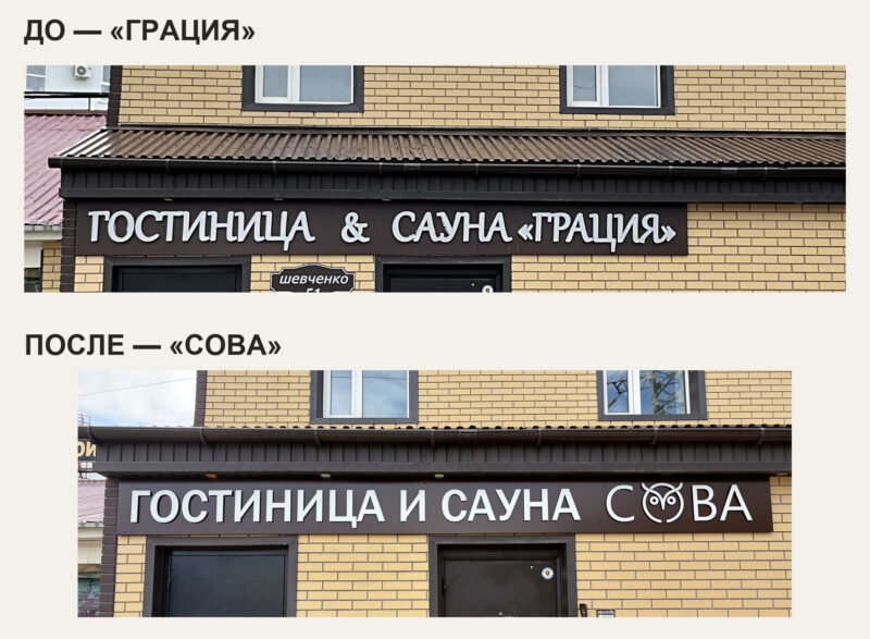 Оформление гостиницы и сауны «Сова» в Томске Вывеска гостиницы и сауны «Сова» в Томске — фасад до и после