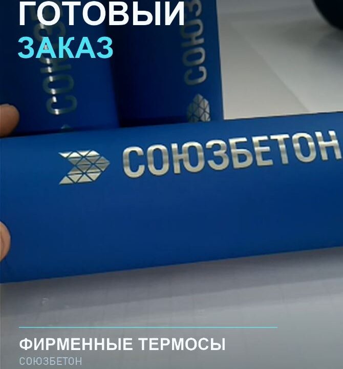 Рекламная компания СКАН - Томск Фирменные термосы с логотипом «Союзбетон»