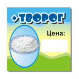 Ценники — печать на заказ в Томске — Kornilovo