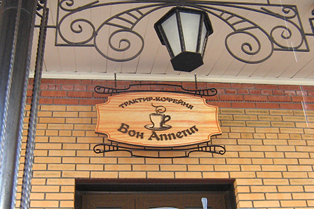 Бон Аппетит, трактир Бон Аппетит, трактир — bon 2