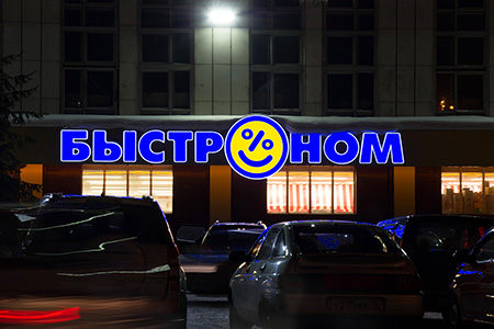 Оформление: Быстроном (пр. Фрунзе)