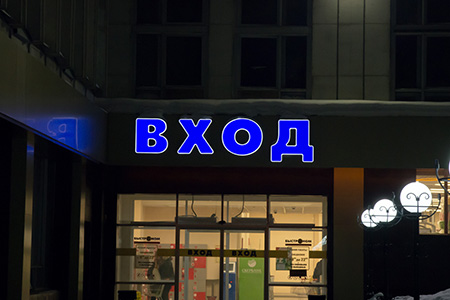 Оформление: Быстроном (пр. Фрунзе) Оформление: Быстроном (пр. Фрунзе) — bystronom fr3