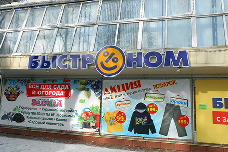 Оформление: Быстроном (ул. Лазо)