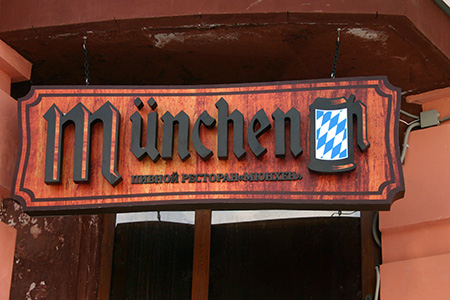 Оформление: Munchen, пивной ресторан