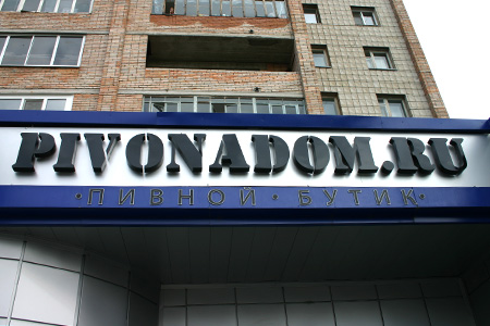 Pivonadom, пивной бутик Pivonadom, пивной бутик — pivonadom 2