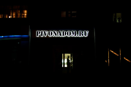Pivonadom, пивной бутик Pivonadom, пивной бутик — pivonadom 3