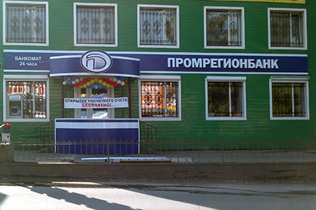 Оформление: Промрегионбанк (ул. Энергетическая)