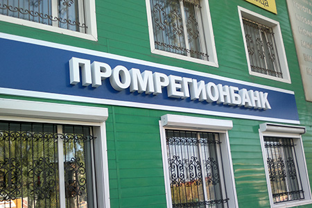 Оформление: Промрегионбанк (ул. Энергетическая) Оформление: Промрегионбанк (ул. Энергетическая) — фото 4