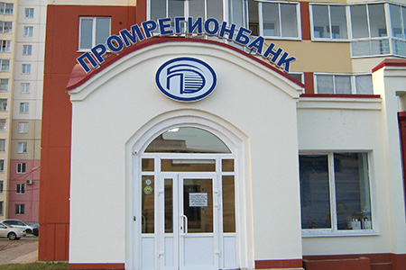 Оформление: Промрегионбанк (Иркутский тр.)