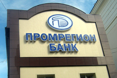 Оформление: Промрегионбанк (ул. К. Маркса) — marks