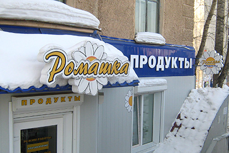 Ромашка, продукты — печать на заказ в Томске