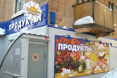 Ромашка, продукты — печать на заказ в Томске Ромашка, продукты — печать на заказ в Томске — romashka 2