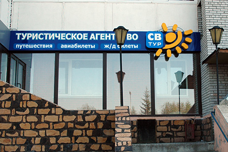 СВ — печать на заказ в Томске