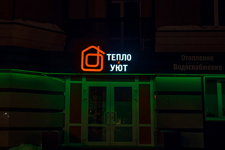 Тепло и Уют — печать на заказ в Томске — teplo 1