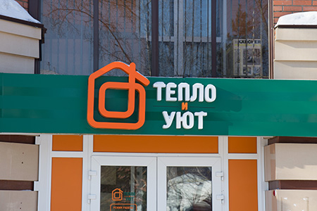 Тепло и Уют — печать на заказ в Томске — teplo 3