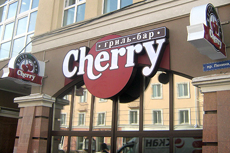 Cherry, гриль — печать на заказ в Томске
