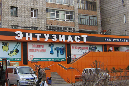 Оформление: Энтузиаст, магазин инструментов
