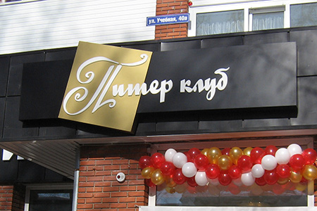 Питер клуб, кафе — печать на заказ в Томске