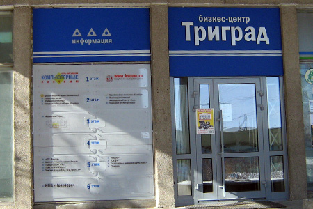 Оформление: Триград, бизнес-центр