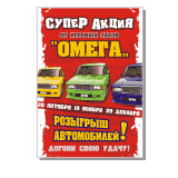Листовки, плакаты, афишы — печать на заказ в Томске — omega
