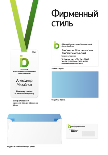 Оформление: Бизнес-инкубатор ТПУ Оформление: Бизнес-инкубатор ТПУ — BI 2