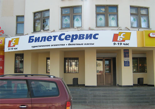 Агентство «БилетСервис» — Bilet 4