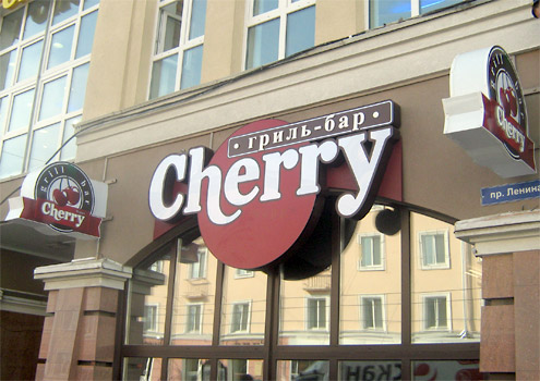 Оформление: Гриль-бар «Cherry»(Черри) — Cherry fasad