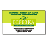 Визитки — печать на заказ в Томске — Bereska