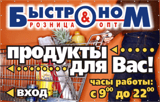 Банер для Быстронома